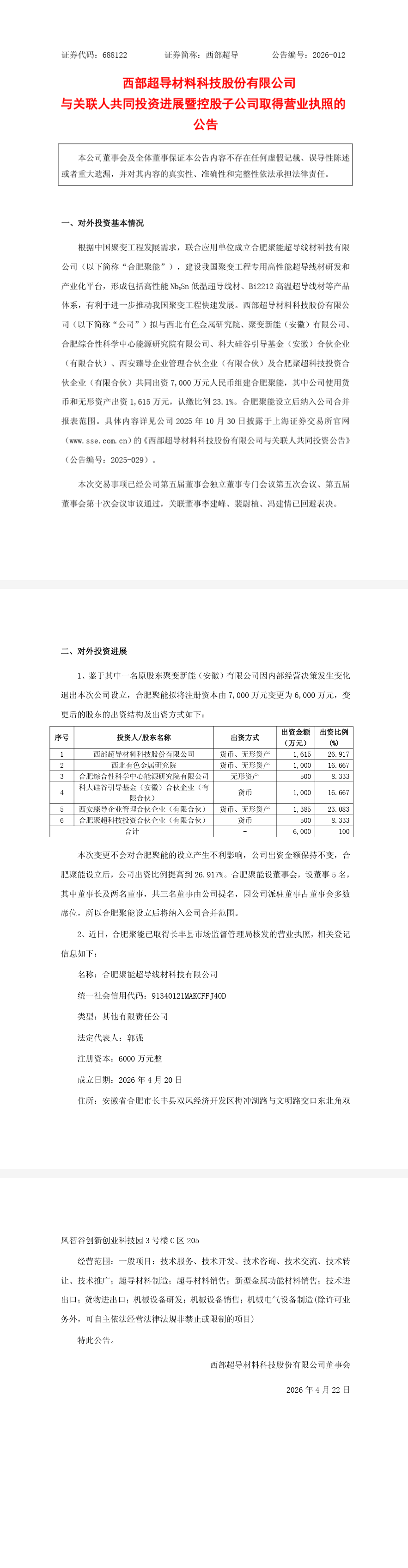 西部超导控股子公司合肥聚能成立 聚焦聚变工程超导线材研发
