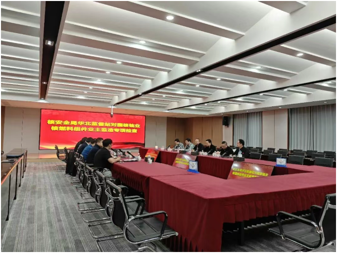 生态环境部华北核与辐射安全监督站开展核燃料组件业主监造活动首次检查