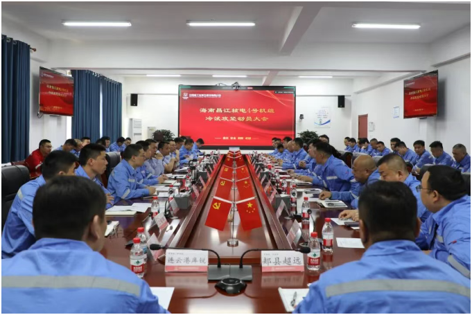 海南昌江核电项目部召开4号机组冷试攻坚动员大会