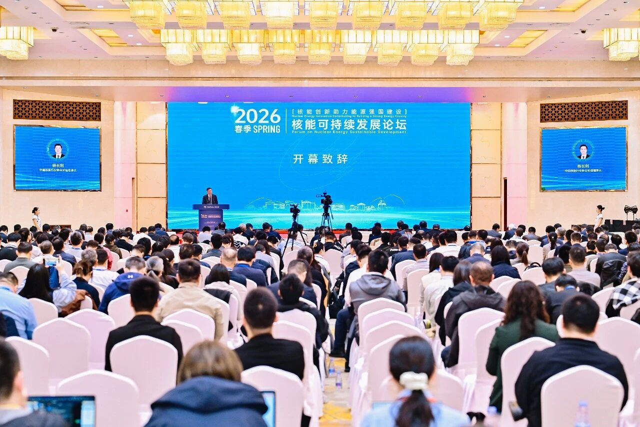 核能创新助力能源强国建设——中国核能行业协会2026春季核能可持续发展论坛成功举办