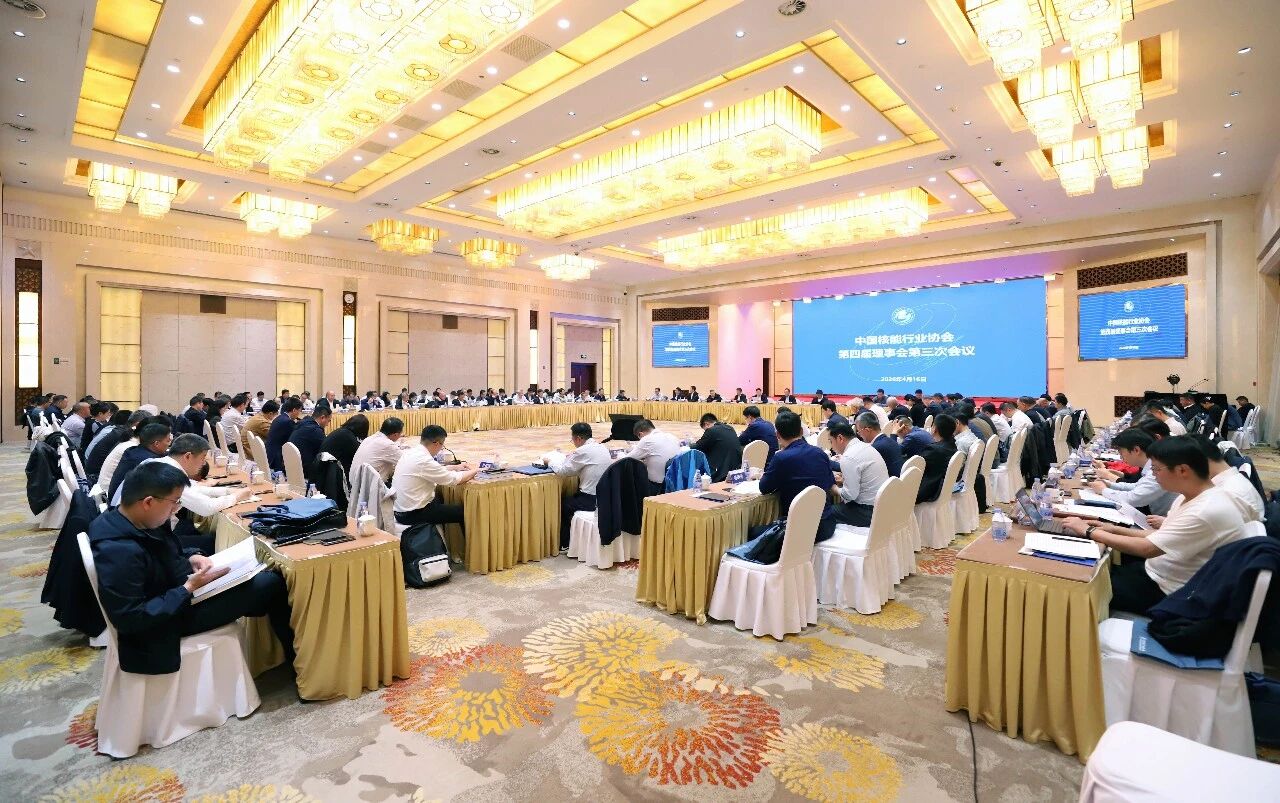 中国核能行业协会第四届理事会第三次会议顺利召开