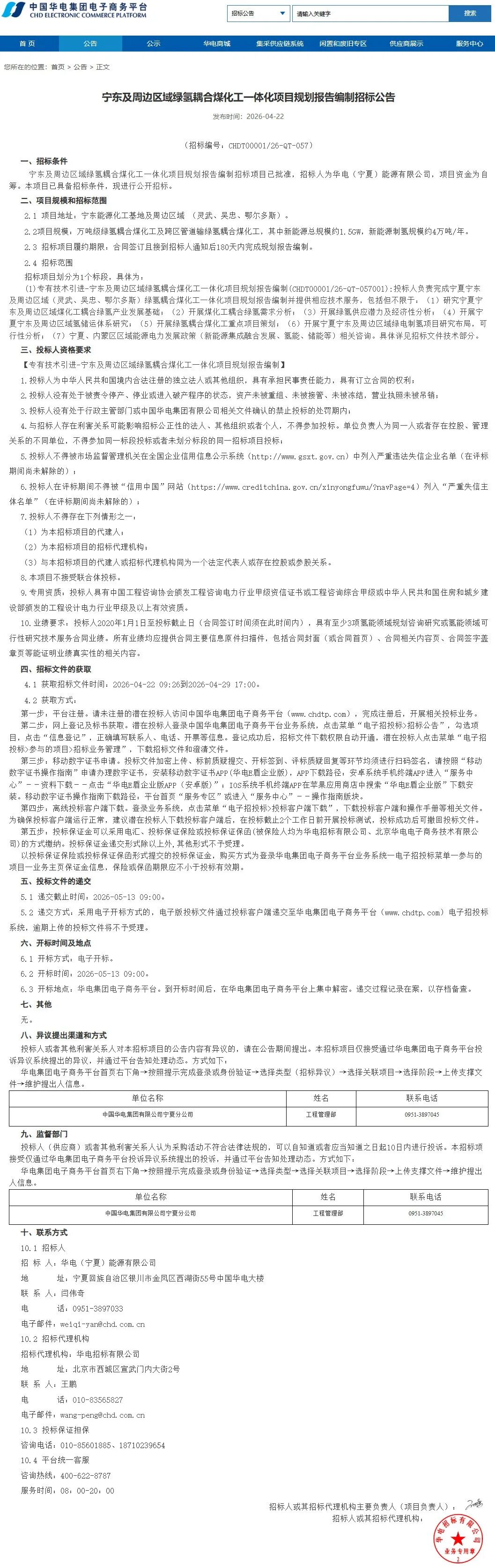 招标 | 1.5GW新能源+4万吨绿氢！华电绿氢耦合煤化工项目招标！