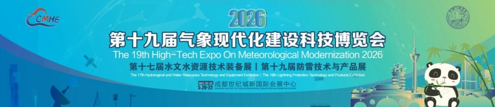 5月20日相约成都！2026第十九届气象现代化建设科技博览会盛大启幕，诚邀产业链同仁共襄行业盛举