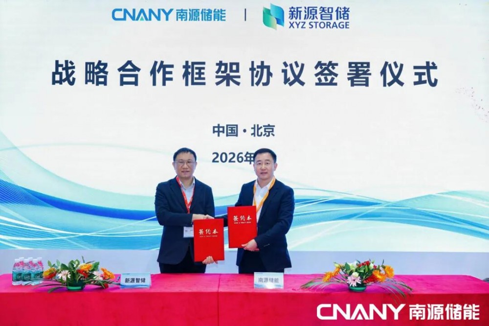 南源储能与新源智储签署战略合作协议