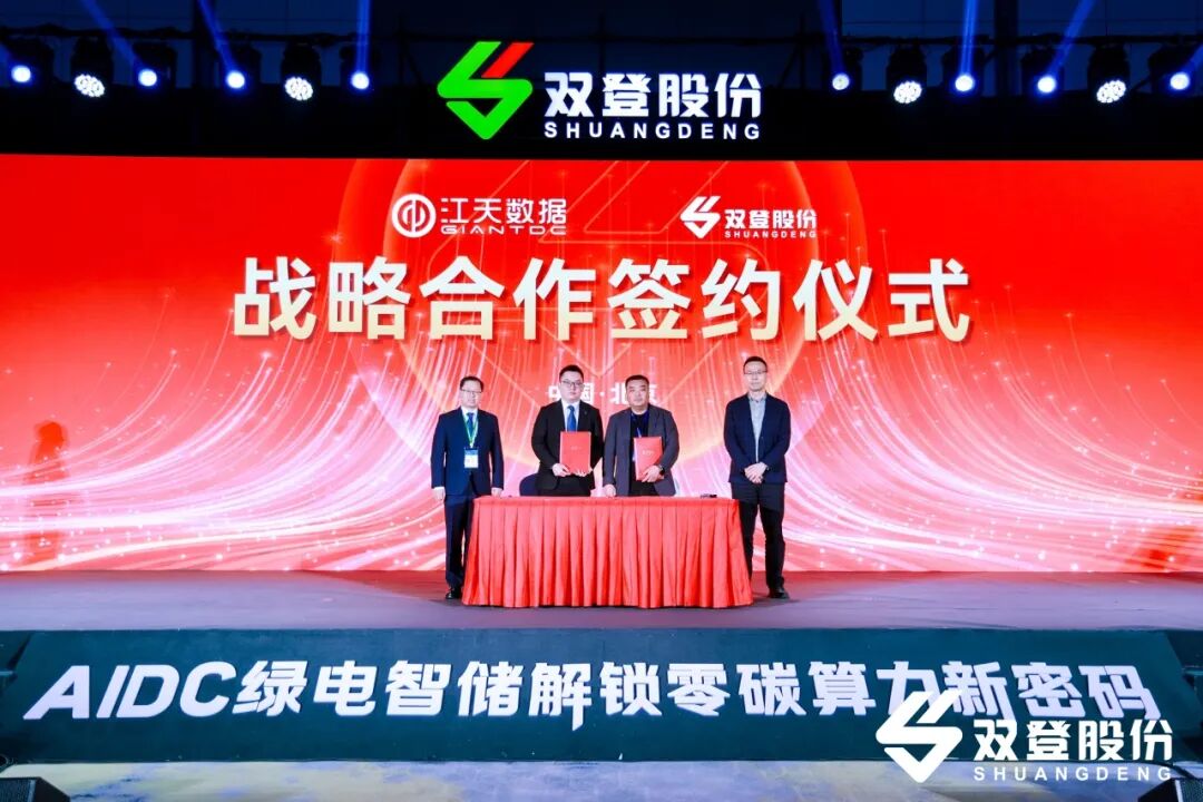 首个大型AIDC园区绿电直连储能项目落地！双登股份携江天数据迈进“算电协同“新时代