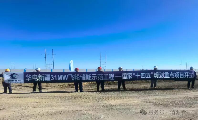 新疆31MW飞轮储能阵列示范项目破土动工