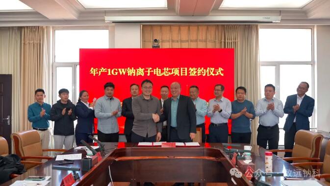 致远钠科携手白云鄂博，共推1GWh钠电池产线项目
