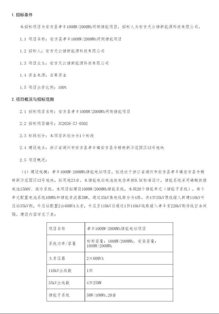 招标 | 浙江省湖州市安吉县孝丰100MW/200MWh网侧储能项目招标