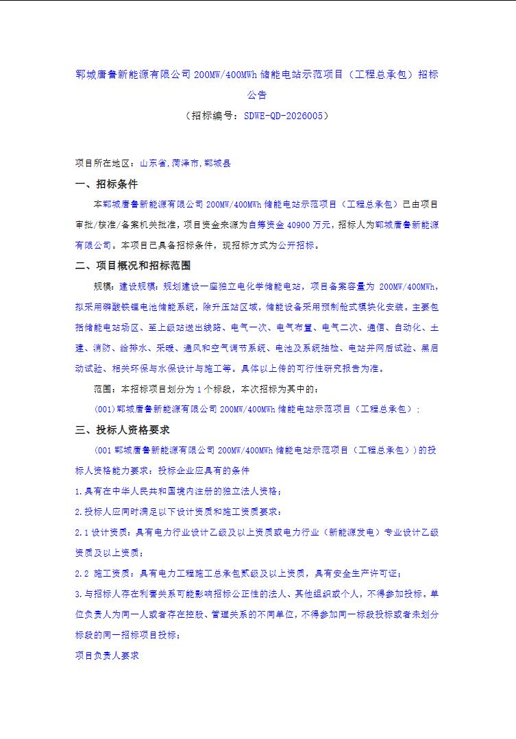 招标 | 山东200MW/400MWh储能电站示范项目总承包招标