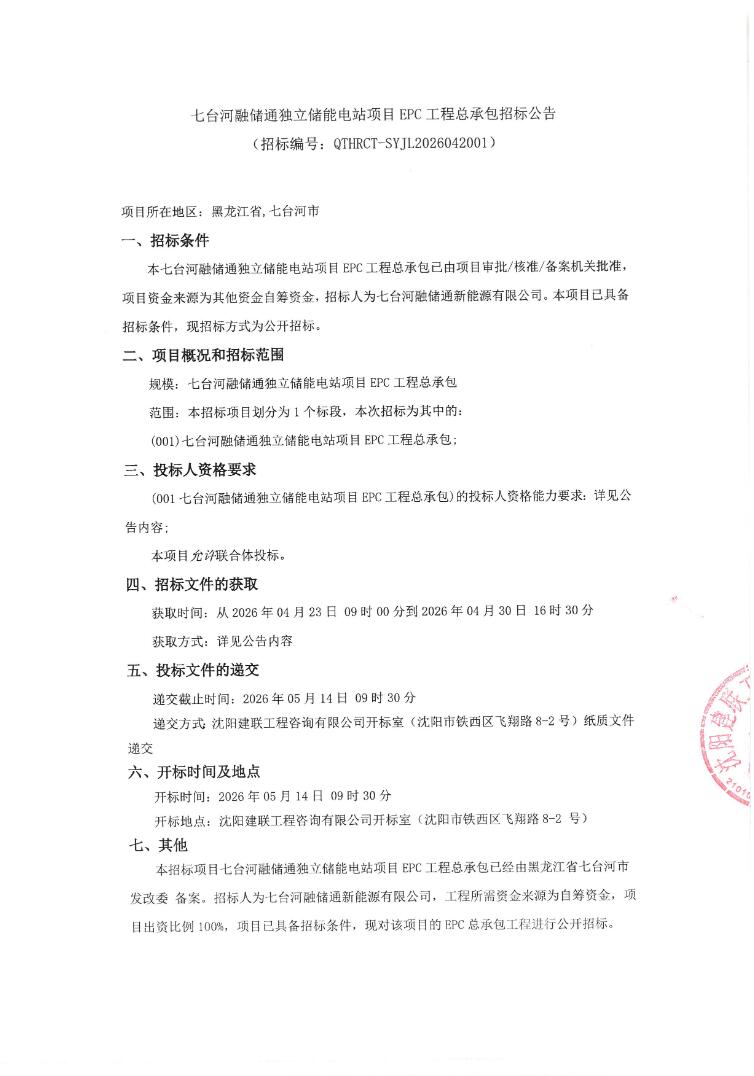 招标 | 50MW/200MWh！黑龙江七台河融储通独立储能电站项目EPC招标