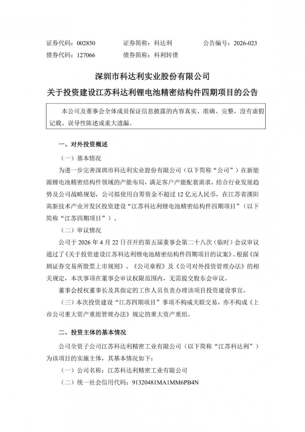 科达利拟不超12亿元投建江苏锂电池精密结构件四期项目