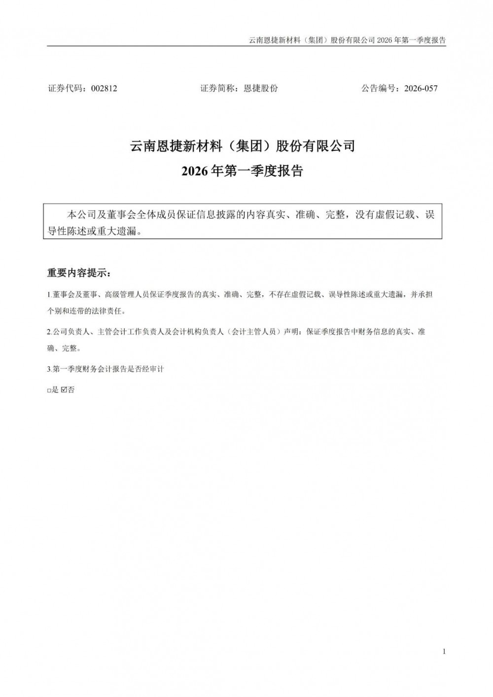 恩捷股份2026年一季度净利润2.6亿元，同比增长901.7%
