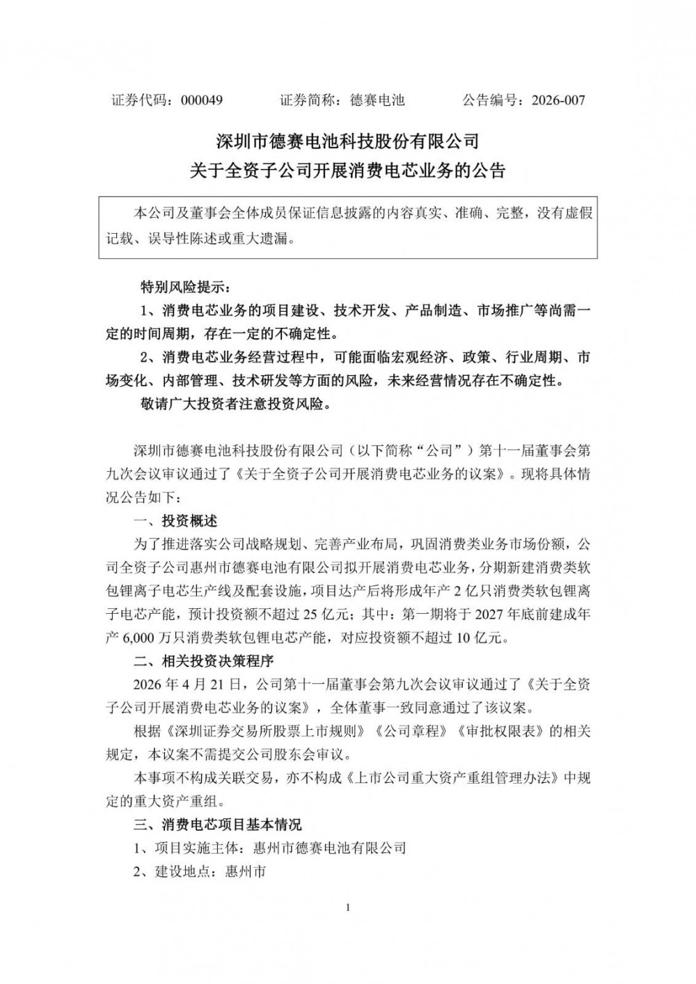 德赛电池拟投资不超25亿开展消费电芯业务