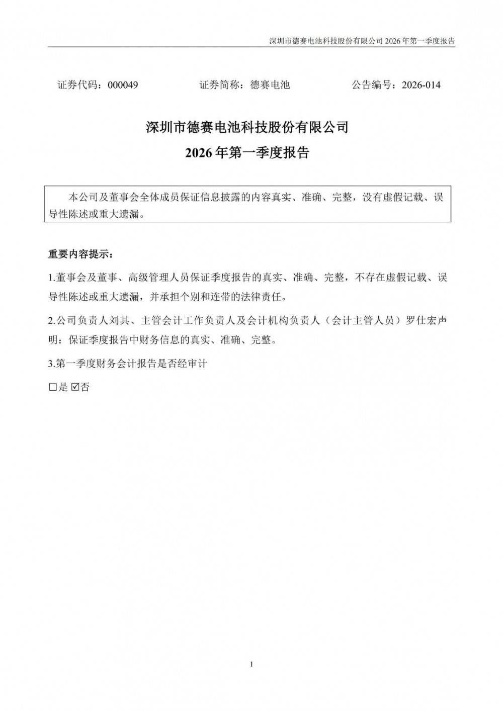 德赛电池2026年一季度净利润7991.65万元，同比增长64.23%