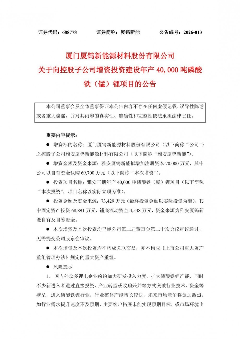 厦钨新能子公司拟7.34亿投建磷酸铁(锰)锂项目