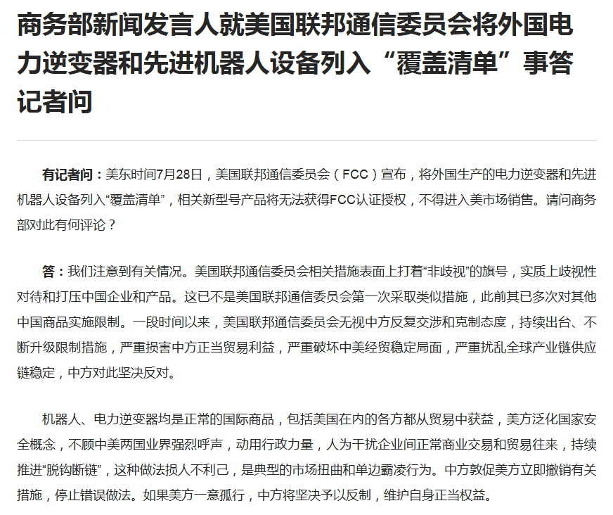 商务部回应！电力逆变器是正常的国际商品，“脱钩断链”损人不利己！