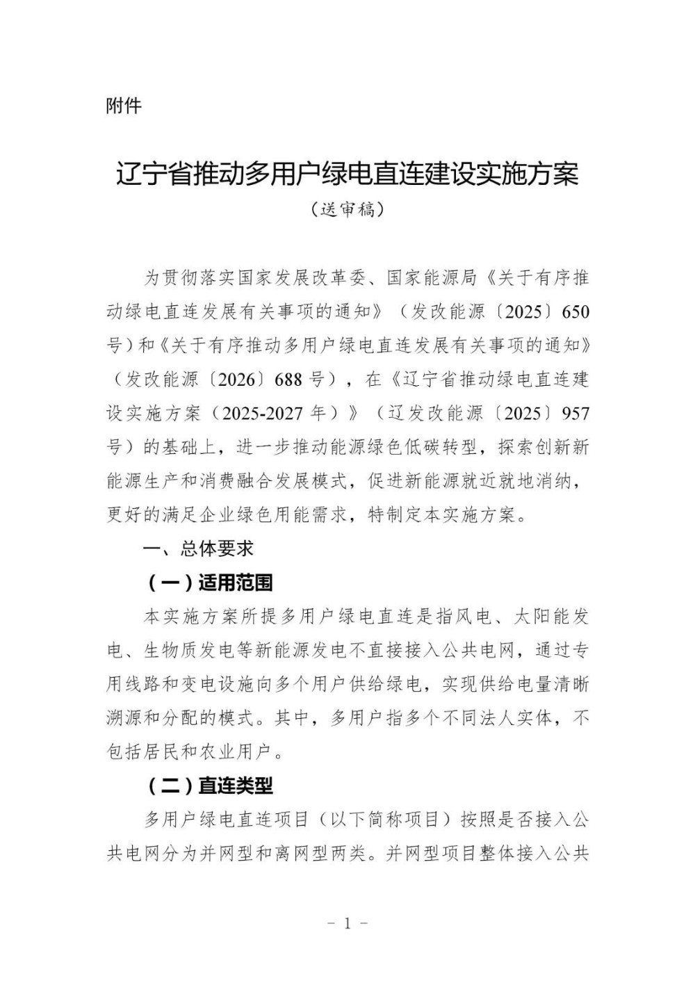 辽宁印发《多用户绿电直连建设实施方案（征求意见稿）》