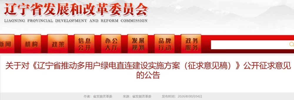 事关绿色氢基能源！《辽宁省推动多用户绿电直连建设实施方案》公开征求意见