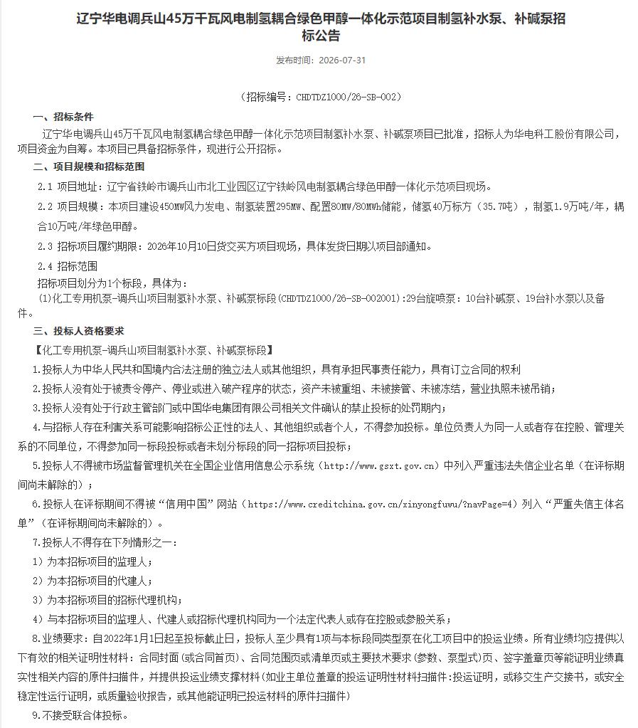 招标 | 辽宁华电调兵山45万千瓦风电制氢耦合绿色甲醇一体化示范项目制氢补水泵、补碱泵招标