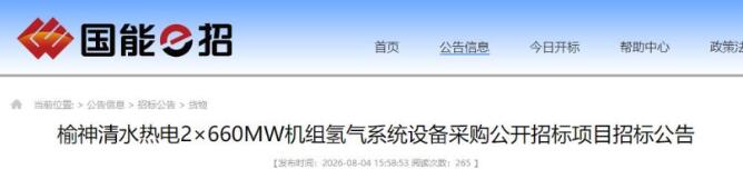 招标 | 榆神清水热电2×660MW机组氢气系统设备采购招标