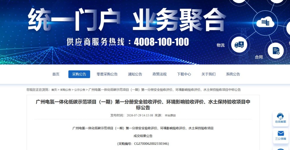 中标 | 广州电氢一体化低碳示范项目（一期）第一分册安全验收评价、环境影响验收评价、水土保持验收项目