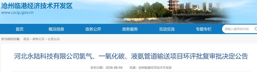 总投资2639.38万元！河北16.5万吨液氨管道输送项目公示