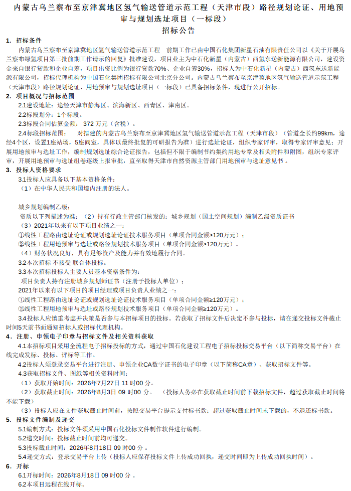 招标 | 99公里！乌兰察布至京津冀输氢管道示范工程（天津市段）招标！
