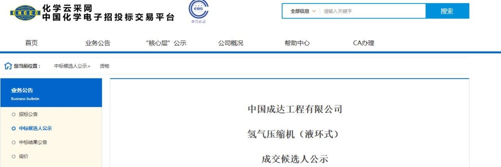中标 | 中国成达工程有限公司氢气压缩机（液环式）成交候选人公示