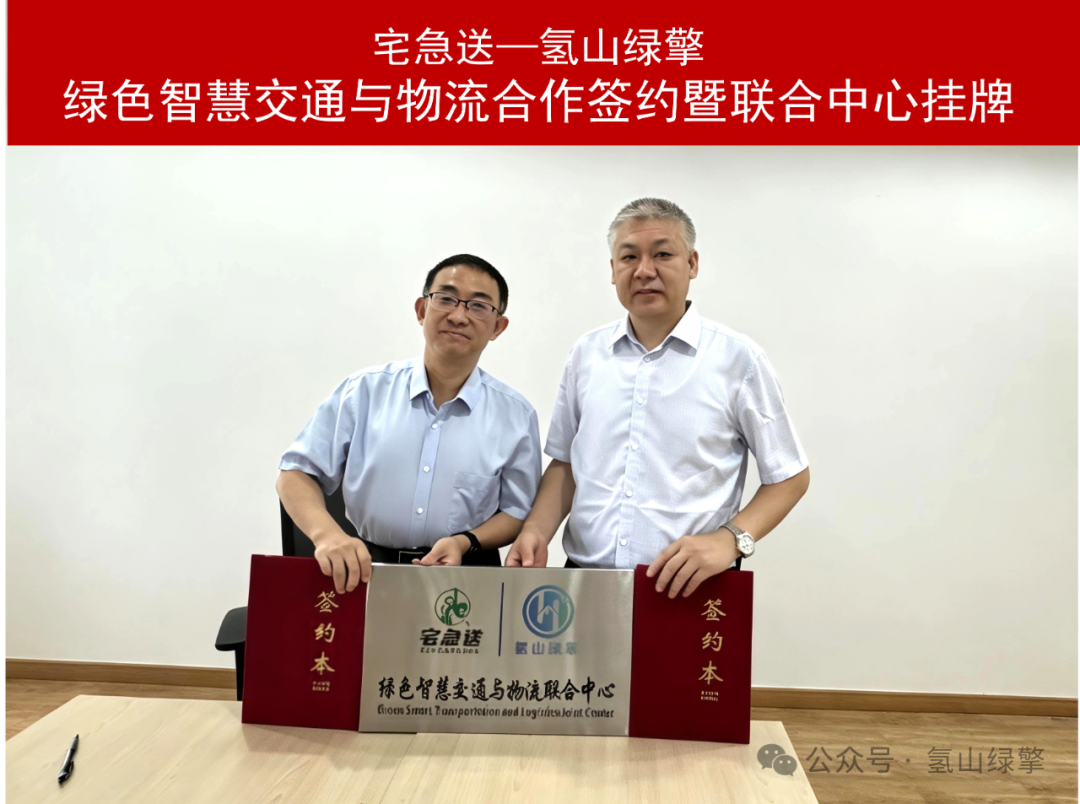 宅急送—氢山绿擎绿色智慧交通与物流合作签约暨联合中心挂牌！