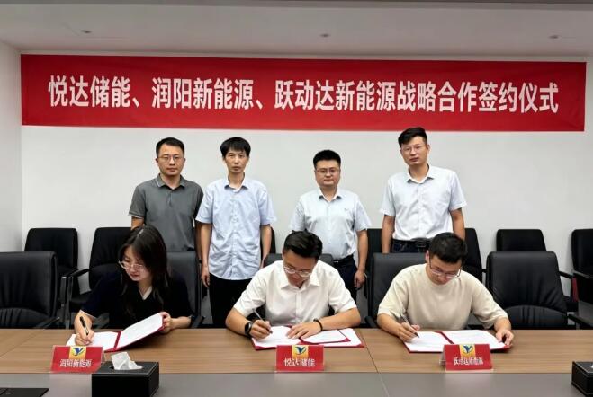 悦达储能与润阳新能源、跃动达新能源举行合作签约仪式