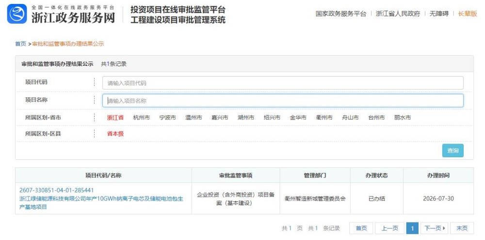 浙江10GWh钠电芯及储能电池包生产基地备案