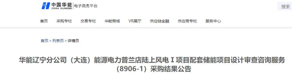 中标 | 华能辽宁分公司（大连）能源电力普兰店陆上风电Ⅰ项目配套储能项目设计审查咨询服务（8906-1）采购结果公告