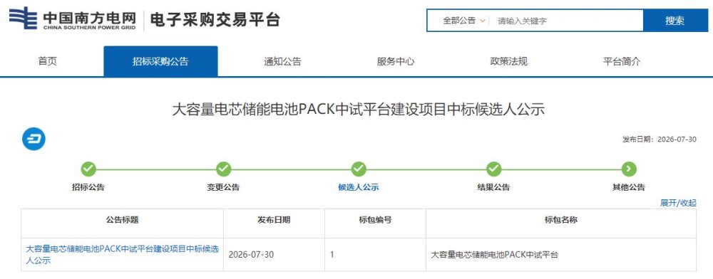 中标 | 大容量电芯储能电池PACK中试平台建设项目中标候选人公示