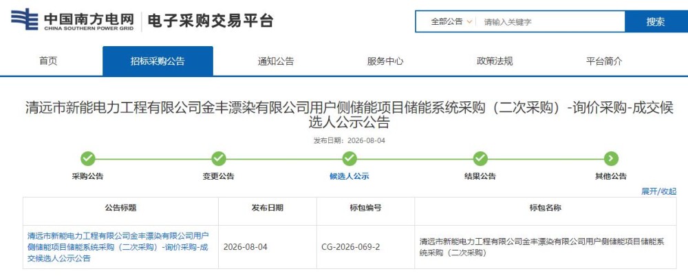 中标 | 清远市新能电力工程有限公司金丰漂染有限公司用户侧储能项目储能系统采购（二次采购）项目成交候选人公示