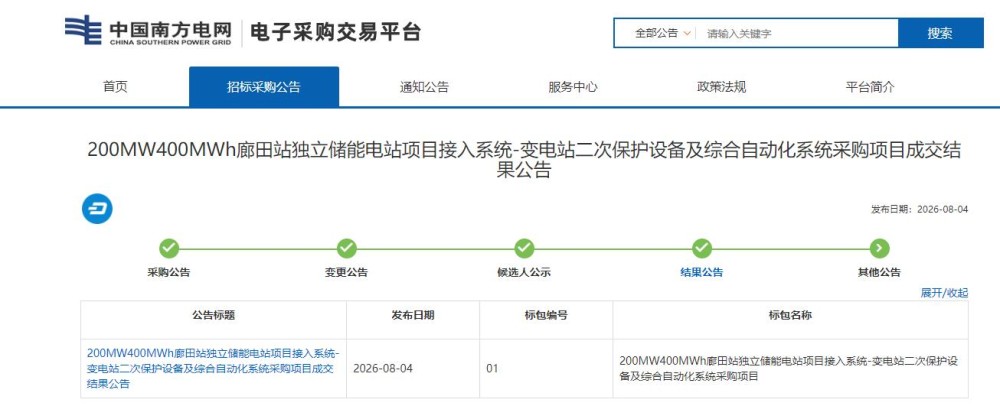 中标 | 200MW400MWh廊田站独立储能电站项目接入系统-变电站二次保护设备及综合自动化系统采购项目成交结果公告