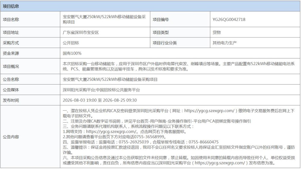 招标 | 宝安燃气大厦250kW/522kWh移动储能设备采购