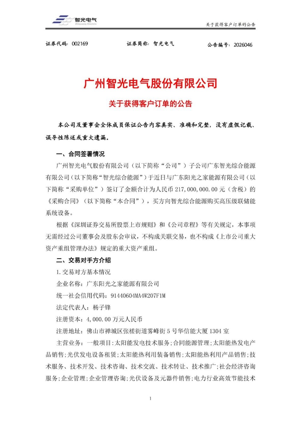 智光电气子公司获得2.17亿元储能系统设备采购订单