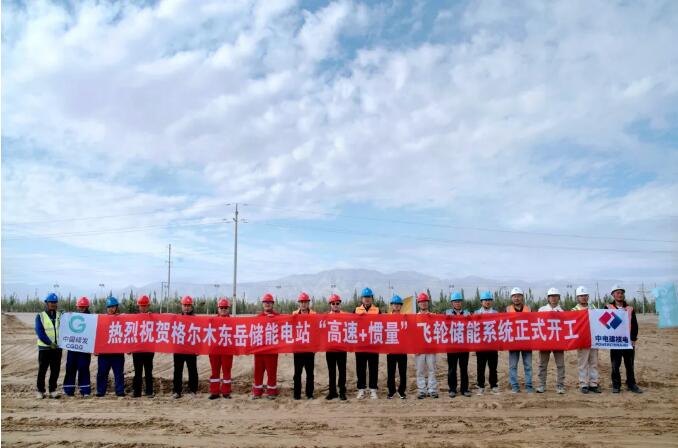 中国绿发20兆瓦飞轮储能项目开工建设