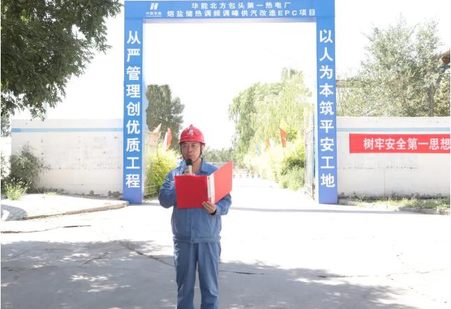 内蒙古包头第一热电厂熔盐储热调频调峰供汽改造项目开工