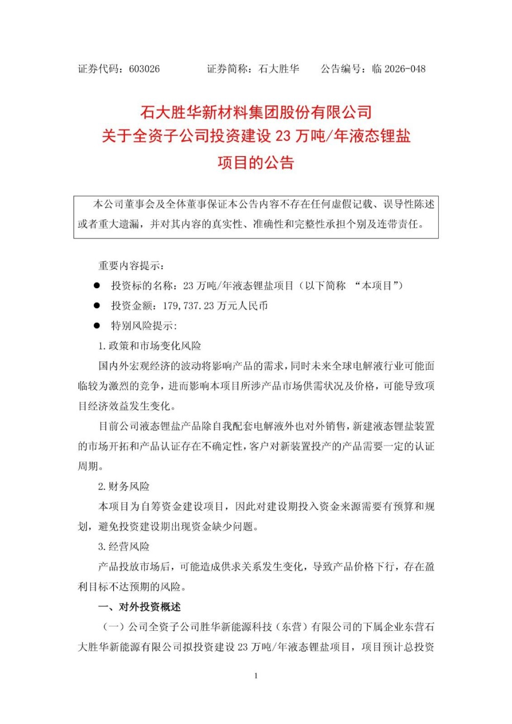 石大胜华拟投建23万吨/年液态锂盐项目