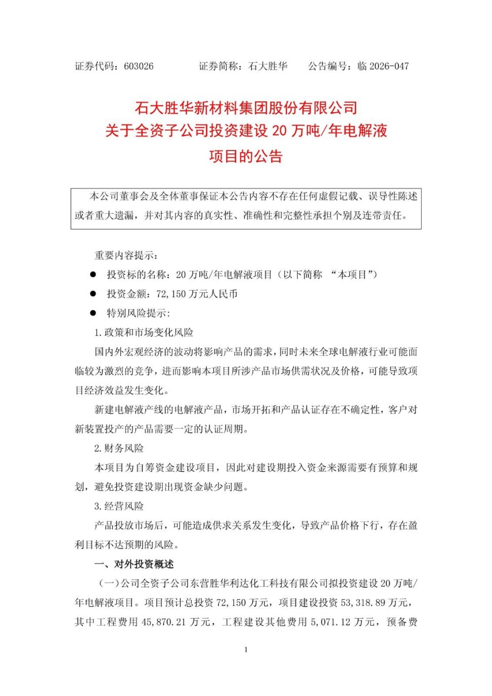 石大胜华拟投建20万吨/年电解液项目
