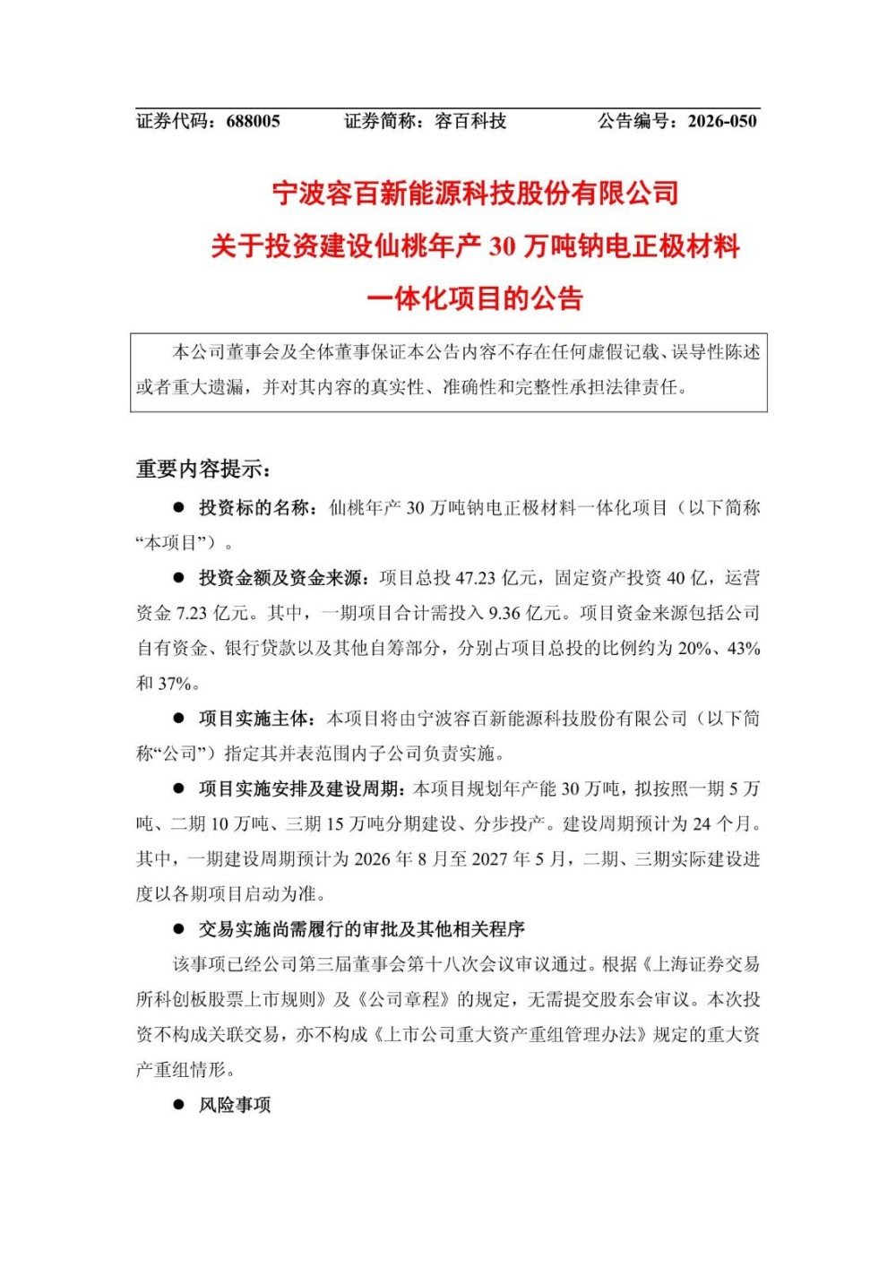 总投资超47亿！容百科技拟投建湖北仙桃年产30万吨钠电正极材料一体化项目