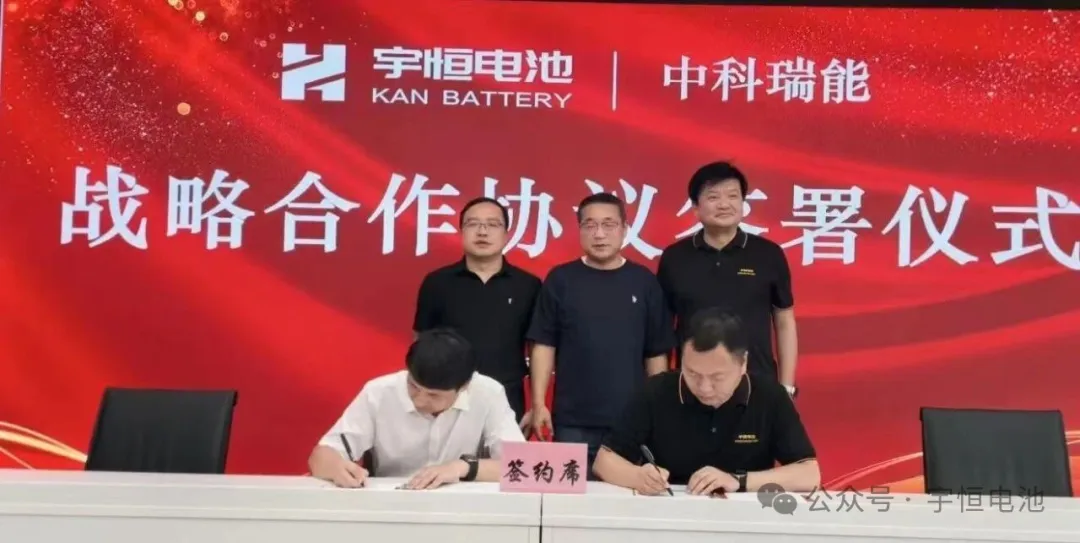 战略合作 | 宇恒电池与中科瑞能签署战略合作协议