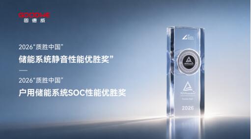双奖实力加冕｜固德威斩获TÜV莱茵2026质胜中国双重储能性能优胜奖