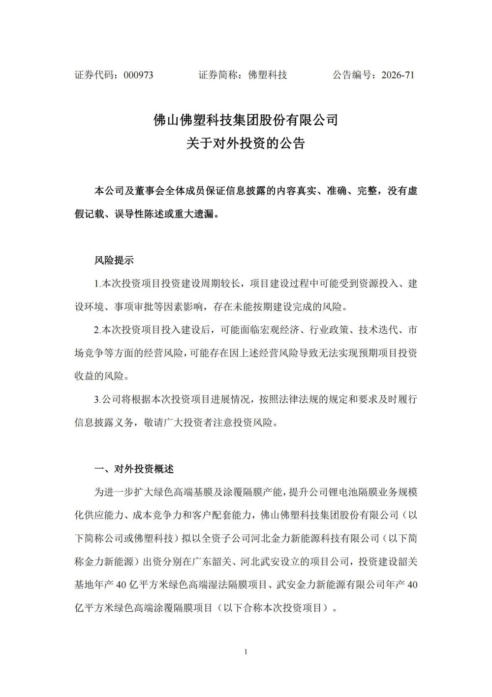 佛塑科技拟投资71.58亿元建设两大绿色高端隔膜项目