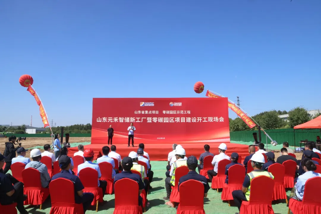 山东元禾智储新工厂暨零碳园区项目开工