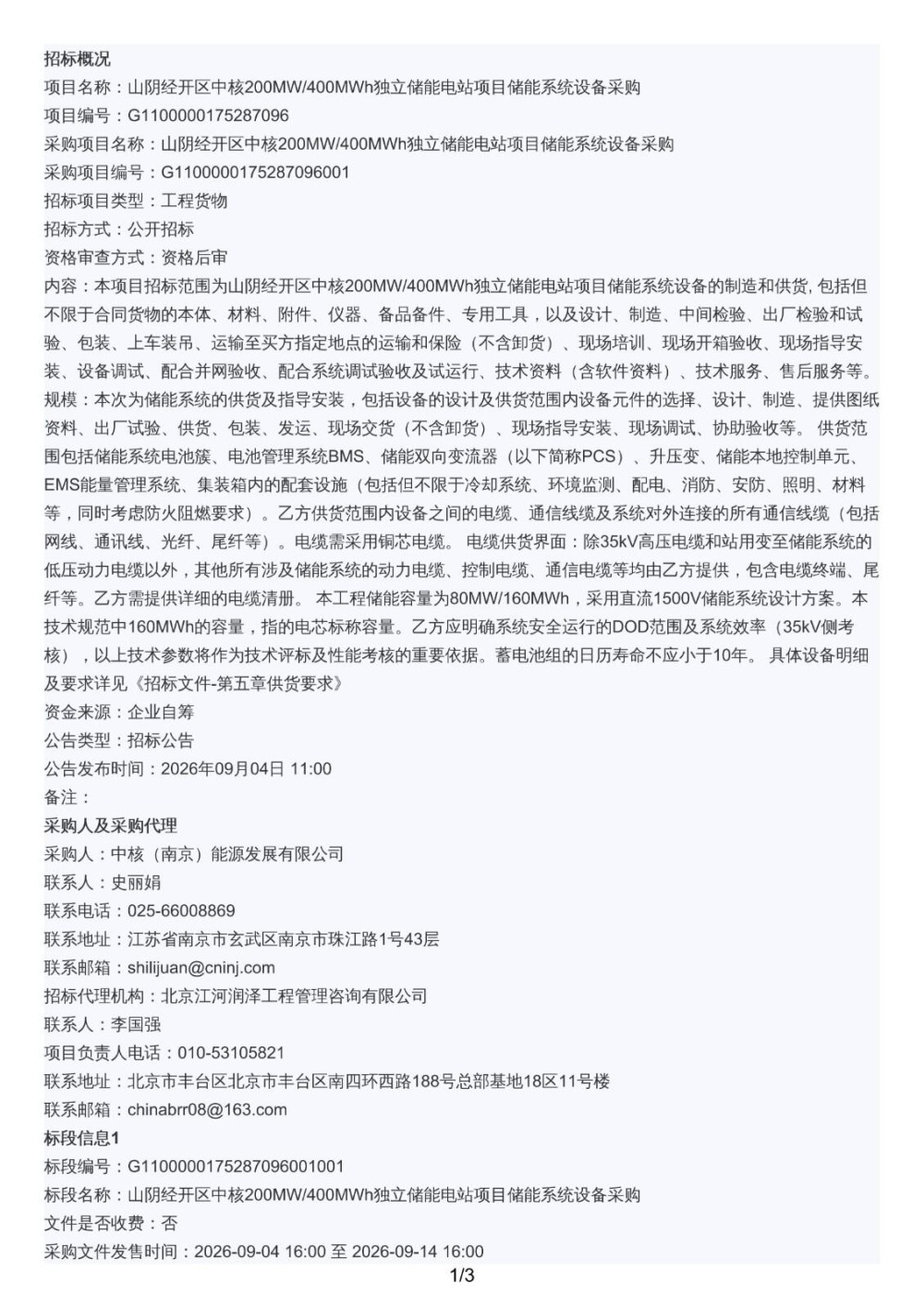 招标 | 山西省朔州市山阴经开区中核200MW/400MWh储能系统设备采购招标