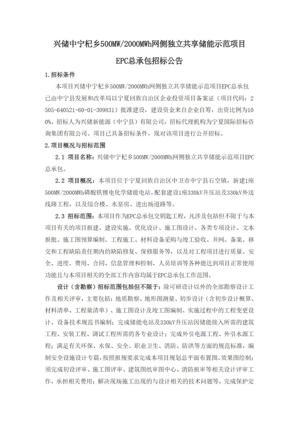 招标 | 0.5GW/2GWh，宁夏一独立储能项目EPC招标