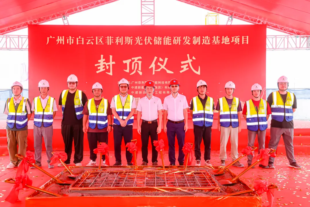 菲利斯光伏储能研发制造基地项目顺利封顶