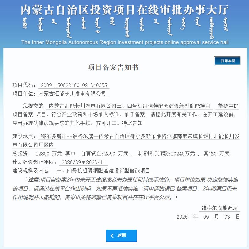 内蒙古汇能长川发电有限公司新型储能项目获备案